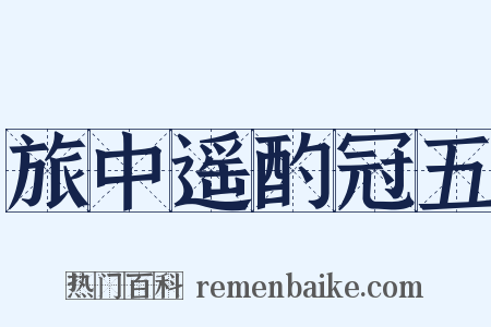 旅中遥酌冠五是什么意思的图片